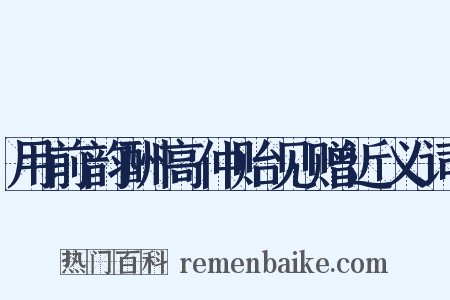 用前韵酬高仲贻见赠近义词是什么意思的图片